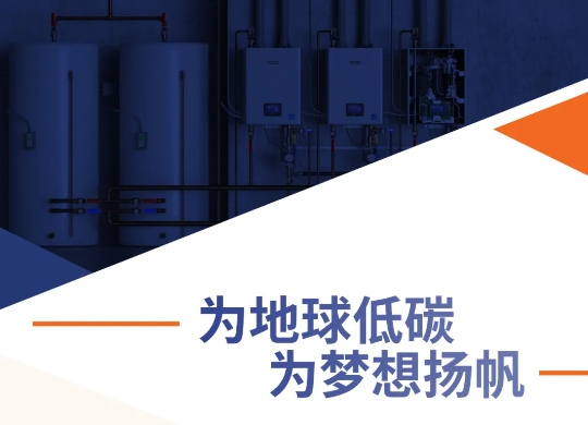 为地球低碳，为梦想扬帆——超凡国际超凡国际官网
亮相亚特兰大AHR 2023