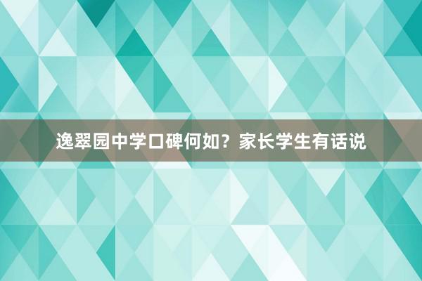 逸翠园中学口碑何如？家长学生有话说