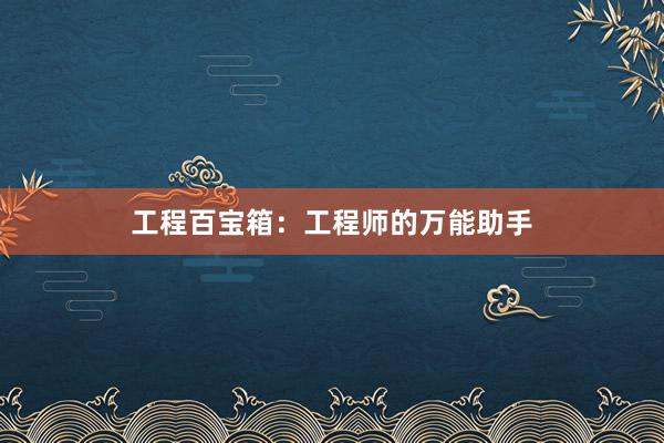 工程百宝箱：工程师的万能助手