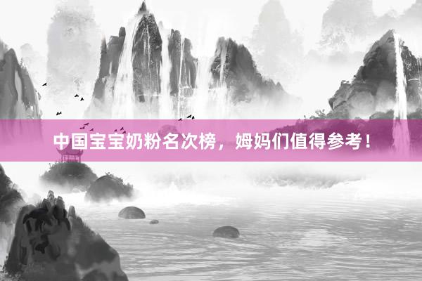 中国宝宝奶粉名次榜，姆妈们值得参考！
