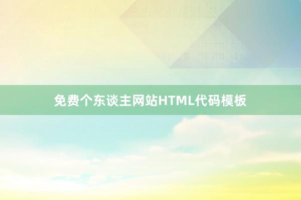 免费个东谈主网站HTML代码模板