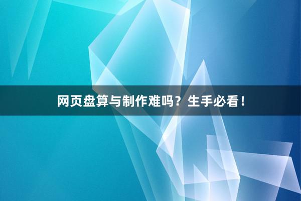 网页盘算与制作难吗？生手必看！