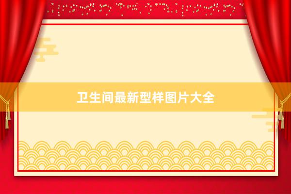 卫生间最新型样图片大全
